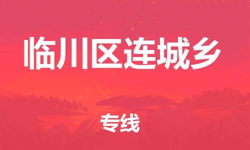 番禺区到临川区连城乡物流专线-番禺区至临川区连城乡运输公司-番禺到华东物流