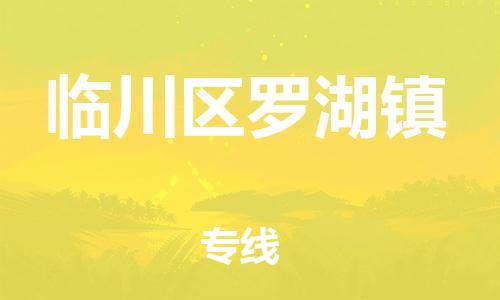 番禺区到临川区罗湖镇物流专线-番禺区至临川区罗湖镇运输公司-番禺到华东物流