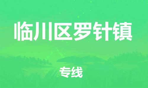 番禺区到临川区罗针镇物流专线-番禺区至临川区罗针镇运输公司-番禺到华东物流