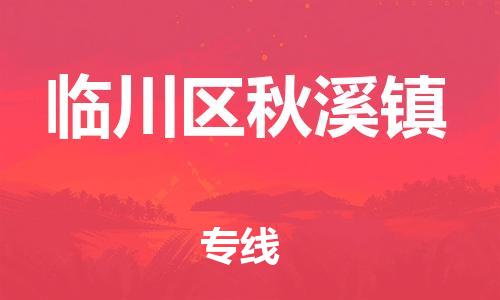 番禺区到临川区秋溪镇物流专线-番禺区至临川区秋溪镇运输公司-番禺到华东物流