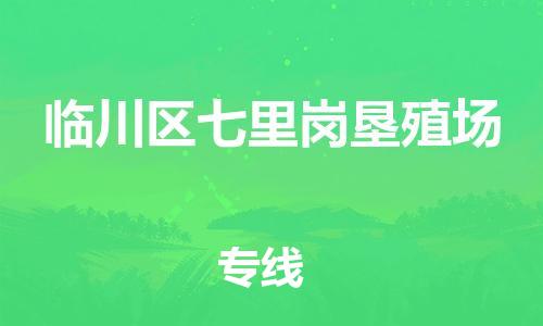 番禺区到临川区七里岗垦殖场物流专线-番禺区至临川区七里岗垦殖场运输公司-番禺到华东物流