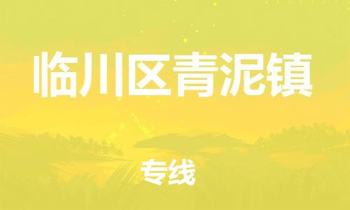 番禺区到临川区青泥镇物流专线-番禺区至临川区青泥镇运输公司-番禺到华东物流