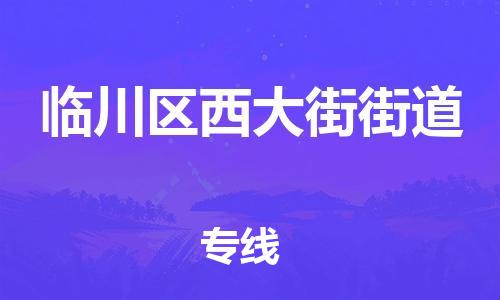 番禺区到临川区西大街街道物流专线-番禺区至临川区西大街街道运输公司-番禺到华东物流