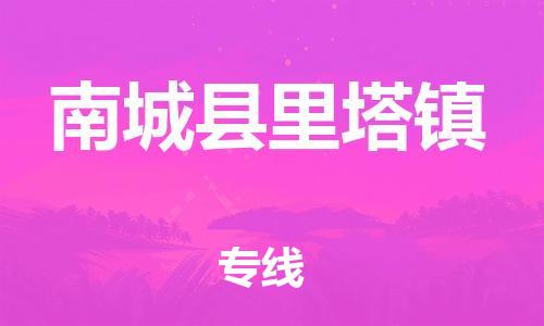 番禺区到南城县里塔镇物流专线-番禺区至南城县里塔镇运输公司-番禺到华东物流