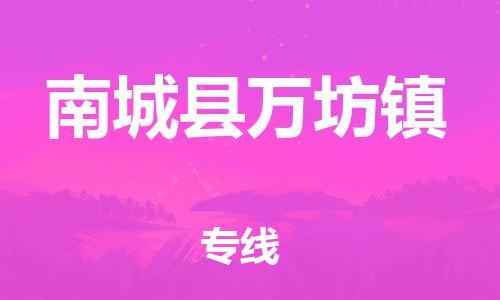 番禺区到南城县万坊镇物流专线-番禺区至南城县万坊镇运输公司-番禺到华东物流