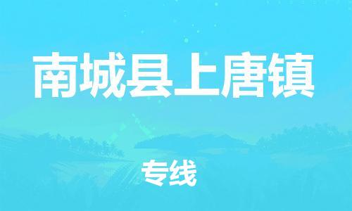 番禺区到南城县上唐镇物流专线-番禺区至南城县上唐镇运输公司-番禺到华东物流