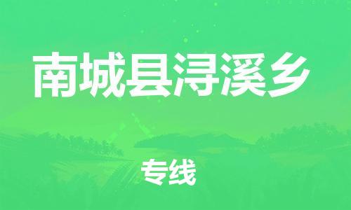 番禺区到南城县浔溪乡物流专线-番禺区至南城县浔溪乡运输公司-番禺到华东物流