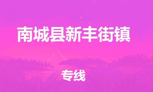 番禺区到南城县新丰街镇物流专线-番禺区至南城县新丰街镇运输公司-番禺到华东物流