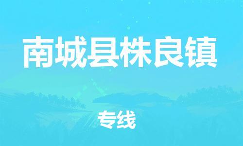 番禺区到南城县株良镇物流专线-番禺区至南城县株良镇运输公司-番禺到华东物流