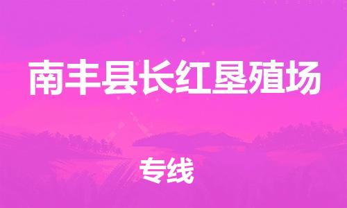 番禺区到南丰县长红垦殖场物流专线-番禺区至南丰县长红垦殖场运输公司-番禺到华东物流