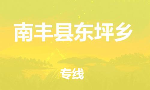 番禺区到南丰县东坪乡物流专线-番禺区至南丰县东坪乡运输公司-番禺到华东物流