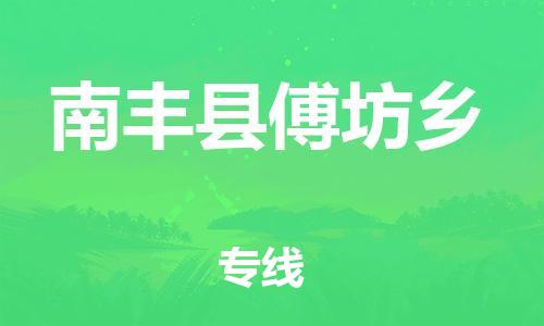 番禺区到南丰县傅坊乡物流专线-番禺区至南丰县傅坊乡运输公司-番禺到华东物流