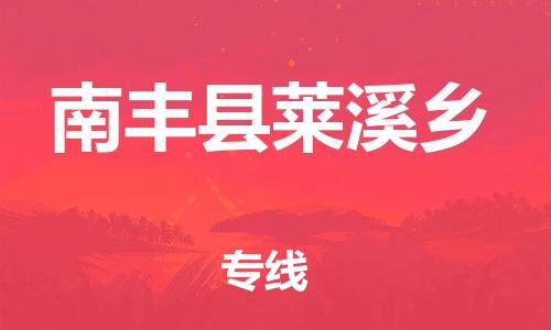 番禺区到南丰县莱溪乡物流专线-番禺区至南丰县莱溪乡运输公司-番禺到华东物流