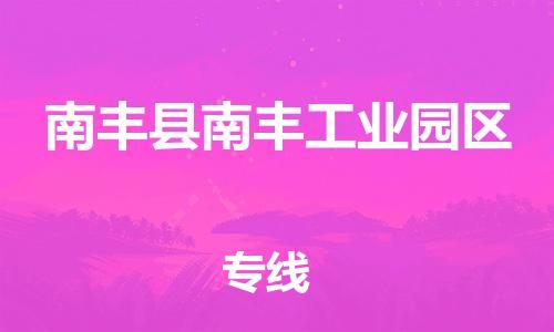 番禺区到南丰县南丰工业园区物流专线-番禺区至南丰县南丰工业园区运输公司-番禺到华东物流