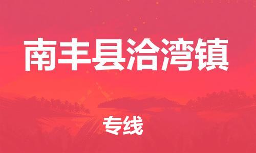 番禺区到南丰县洽湾镇物流专线-番禺区至南丰县洽湾镇运输公司-番禺到华东物流