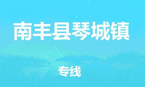 番禺区到南丰县琴城镇物流专线-番禺区至南丰县琴城镇运输公司-番禺到华东物流