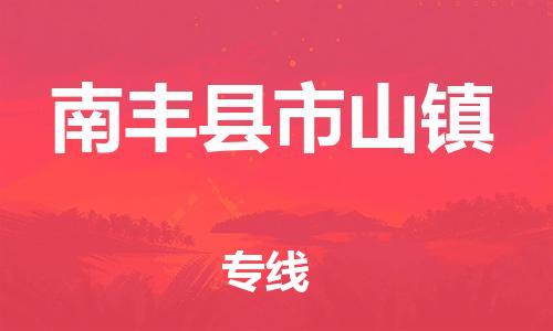 番禺区到南丰县市山镇物流专线-番禺区至南丰县市山镇运输公司-番禺到华东物流