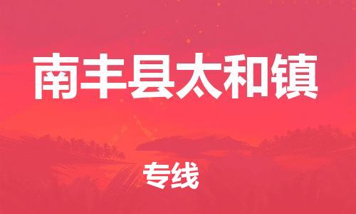 番禺区到南丰县太和镇物流专线-番禺区至南丰县太和镇运输公司-番禺到华东物流