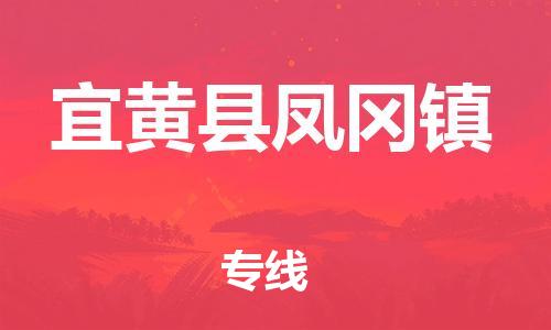 番禺区到宜黄县凤冈镇物流专线-番禺区至宜黄县凤冈镇运输公司-番禺到华东物流