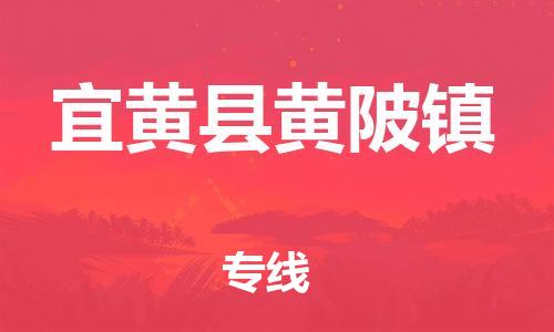 番禺区到宜黄县黄陂镇物流专线-番禺区至宜黄县黄陂镇运输公司-番禺到华东物流