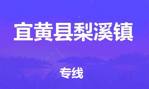 番禺区到宜黄县梨溪镇物流专线-番禺区至宜黄县梨溪镇运输公司-番禺到华东物流