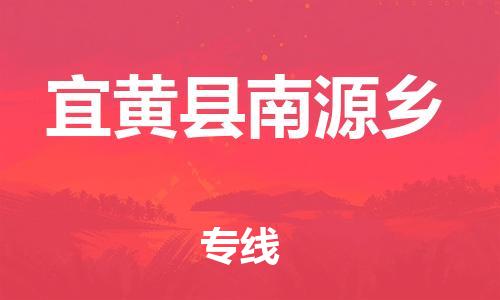 番禺区到宜黄县南源乡物流专线-番禺区至宜黄县南源乡运输公司-番禺到华东物流