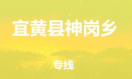 番禺区到宜黄县神岗乡物流专线-番禺区至宜黄县神岗乡运输公司-番禺到华东物流