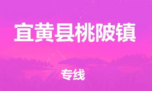 番禺区到宜黄县桃陂镇物流专线-番禺区至宜黄县桃陂镇运输公司-番禺到华东物流