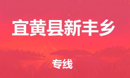 番禺区到宜黄县新丰乡物流专线-番禺区至宜黄县新丰乡运输公司-番禺到华东物流