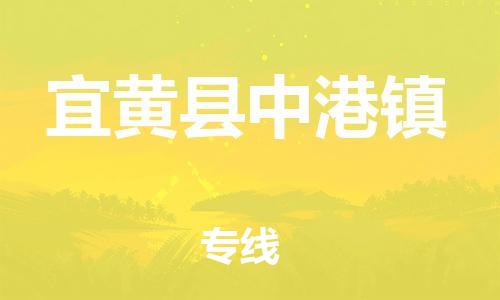 番禺区到宜黄县中港镇物流专线-番禺区至宜黄县中港镇运输公司-番禺到华东物流