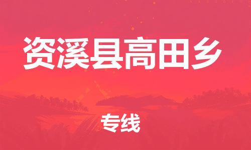 番禺区到资溪县高田乡物流专线-番禺区至资溪县高田乡运输公司-番禺到华东物流
