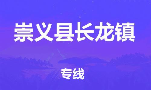 番禺区到崇义县长龙镇物流专线-番禺区至崇义县长龙镇运输公司-番禺到华东物流