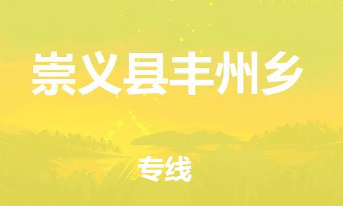 番禺区到崇义县丰州乡物流专线-番禺区至崇义县丰州乡运输公司-番禺到华东物流