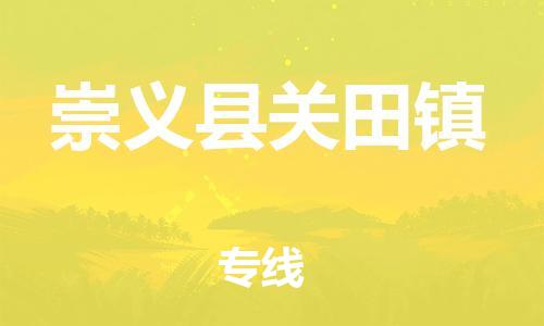 番禺区到崇义县关田镇物流专线-番禺区至崇义县关田镇运输公司-番禺到华东物流