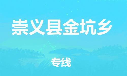 番禺区到崇义县金坑乡物流专线-番禺区至崇义县金坑乡运输公司-番禺到华东物流