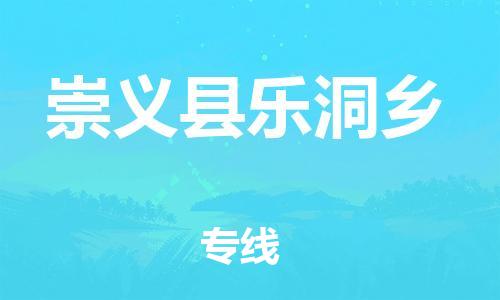番禺区到崇义县乐洞乡物流专线-番禺区至崇义县乐洞乡运输公司-番禺到华东物流