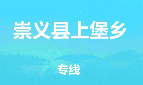 番禺区到崇义县上堡乡物流专线-番禺区至崇义县上堡乡运输公司-番禺到华东物流
