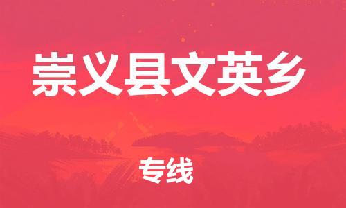 番禺区到崇义县文英乡物流专线-番禺区至崇义县文英乡运输公司-番禺到华东物流