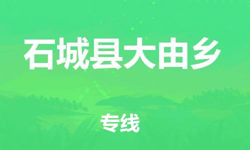 番禺区到石城县大由乡物流专线-番禺区至石城县大由乡运输公司-番禺到华东物流