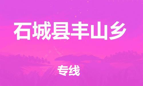 番禺区到石城县丰山乡物流专线-番禺区至石城县丰山乡运输公司-番禺到华东物流