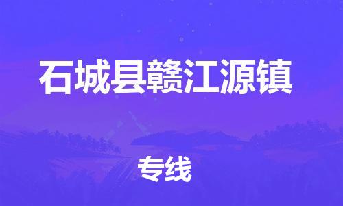 番禺区到石城县赣江源镇物流专线-番禺区至石城县赣江源镇运输公司-番禺到华东物流