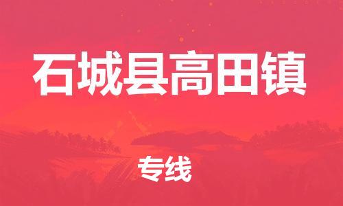 番禺区到石城县高田镇物流专线-番禺区至石城县高田镇运输公司-番禺到华东物流