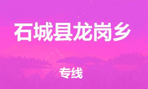 番禺区到石城县龙岗乡物流专线-番禺区至石城县龙岗乡运输公司-番禺到华东物流