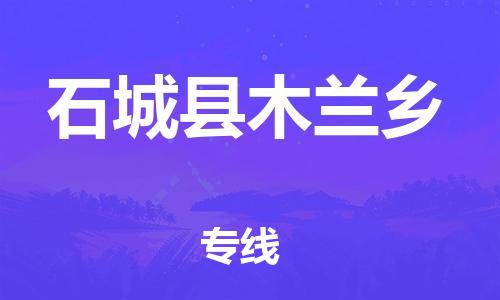番禺区到石城县木兰乡物流专线-番禺区至石城县木兰乡运输公司-番禺到华东物流