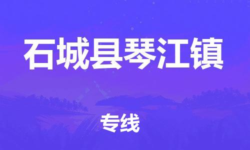 番禺区到石城县琴江镇物流专线-番禺区至石城县琴江镇运输公司-番禺到华东物流