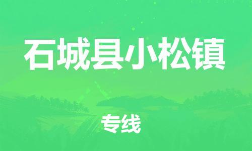 番禺区到石城县小松镇物流专线-番禺区至石城县小松镇运输公司-番禺到华东物流