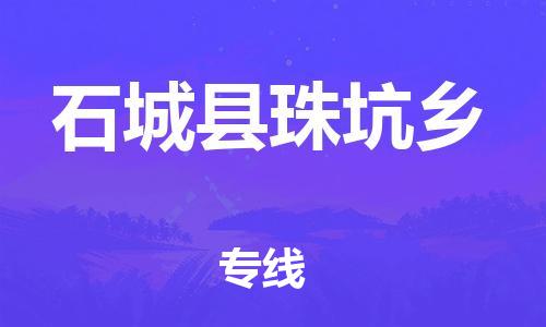 番禺区到石城县珠坑乡物流专线-番禺区至石城县珠坑乡运输公司-番禺到华东物流