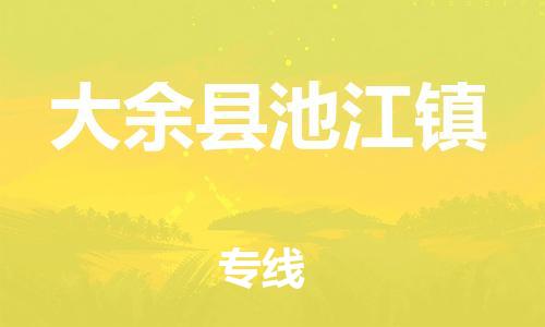 番禺区到大余县池江镇物流专线-番禺区至大余县池江镇运输公司-番禺到华东物流