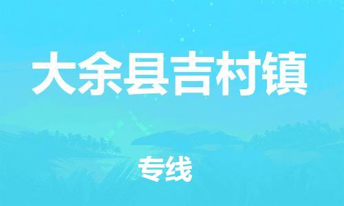 番禺区到大余县吉村镇物流专线-番禺区至大余县吉村镇运输公司-番禺到华东物流