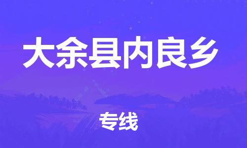 番禺区到大余县内良乡物流专线-番禺区至大余县内良乡运输公司-番禺到华东物流